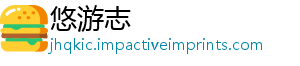 悠游志